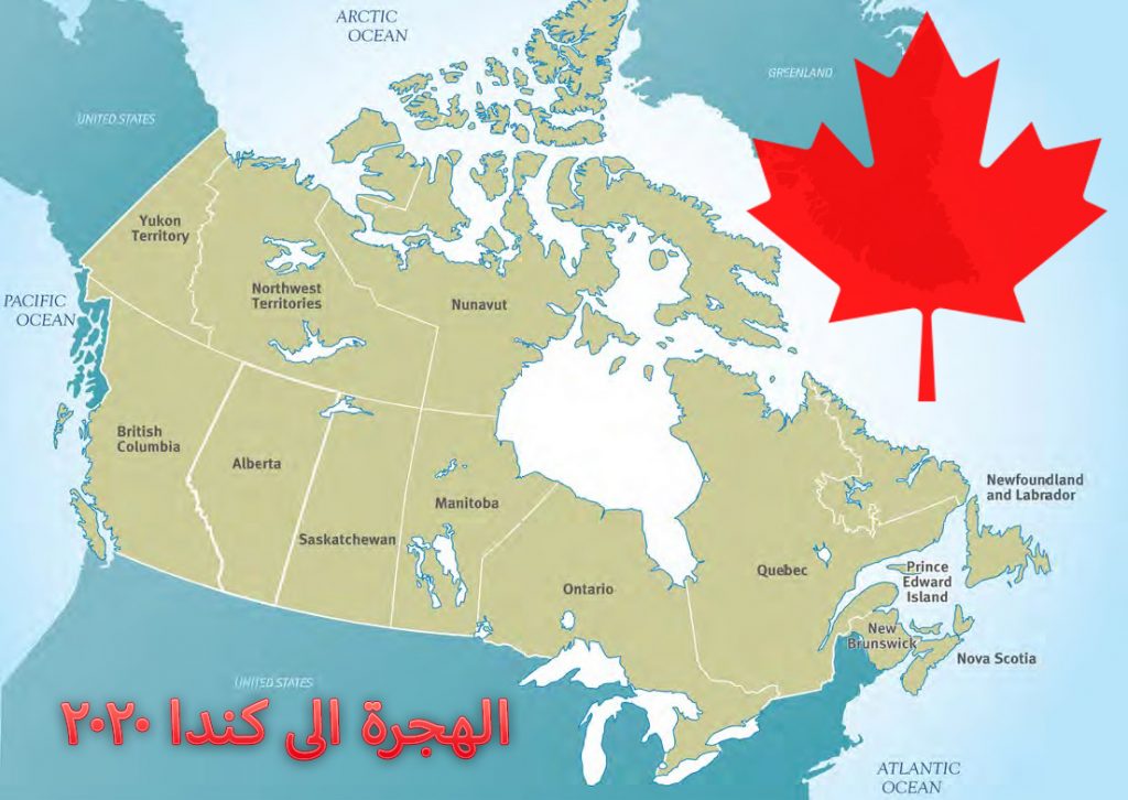 معلومات و شروط برامج الهجرة الى كندا 2020