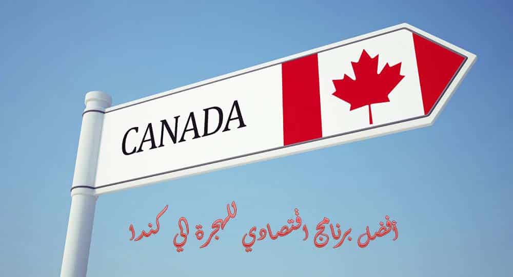 أفضل برنامج اقتصادي للهجرة الي كندا
