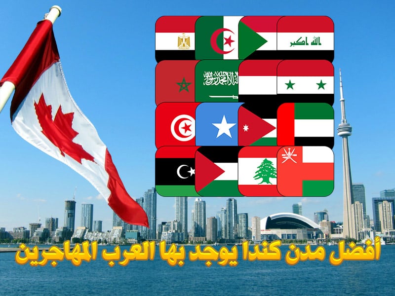 أفضل مدن كندا يوجد بها العرب المهاجرين
