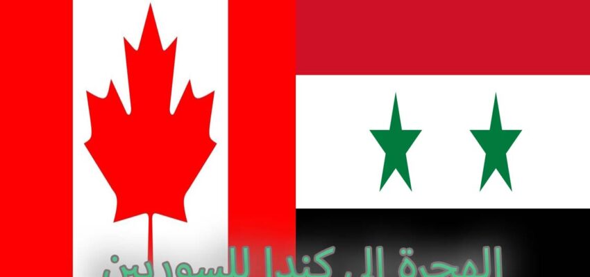 الهجرة إلى كندا للسوريين