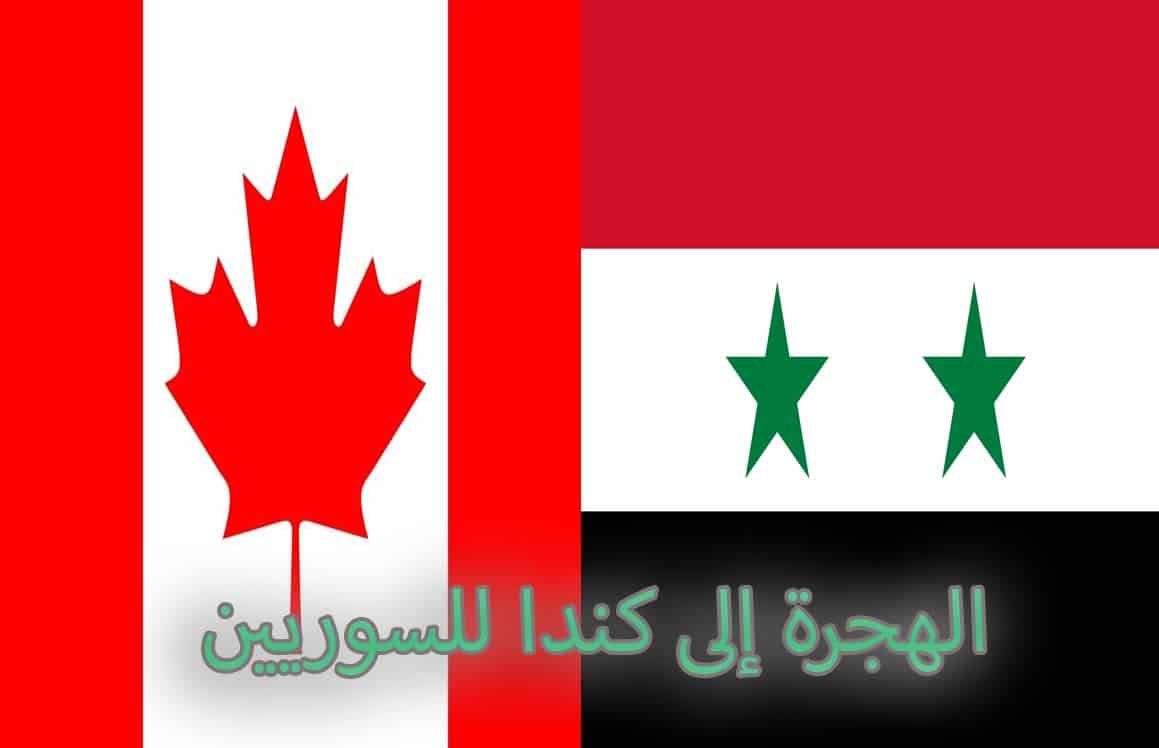 الهجرة إلى كندا للسوريين