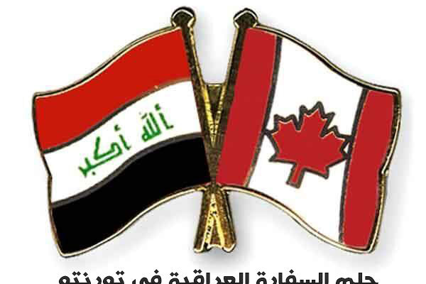 حلم السفارة العراقية في تورنتو
