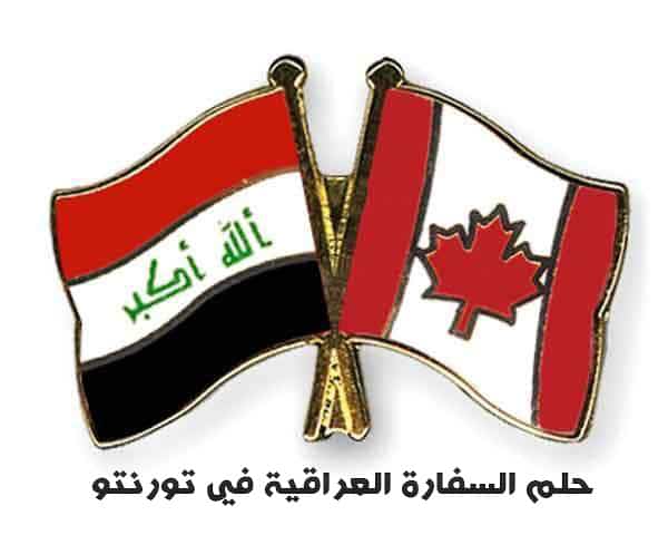 حلم السفارة العراقية في تورنتو
