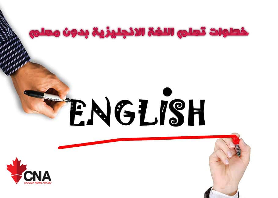خطوات تعلم اللغة الانجليزية بدون معلم