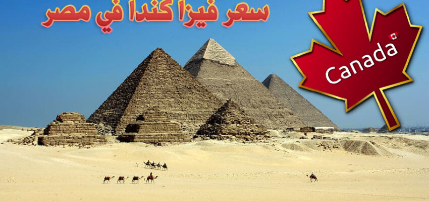 سعر فيزا كندا في مصر 2020-2021