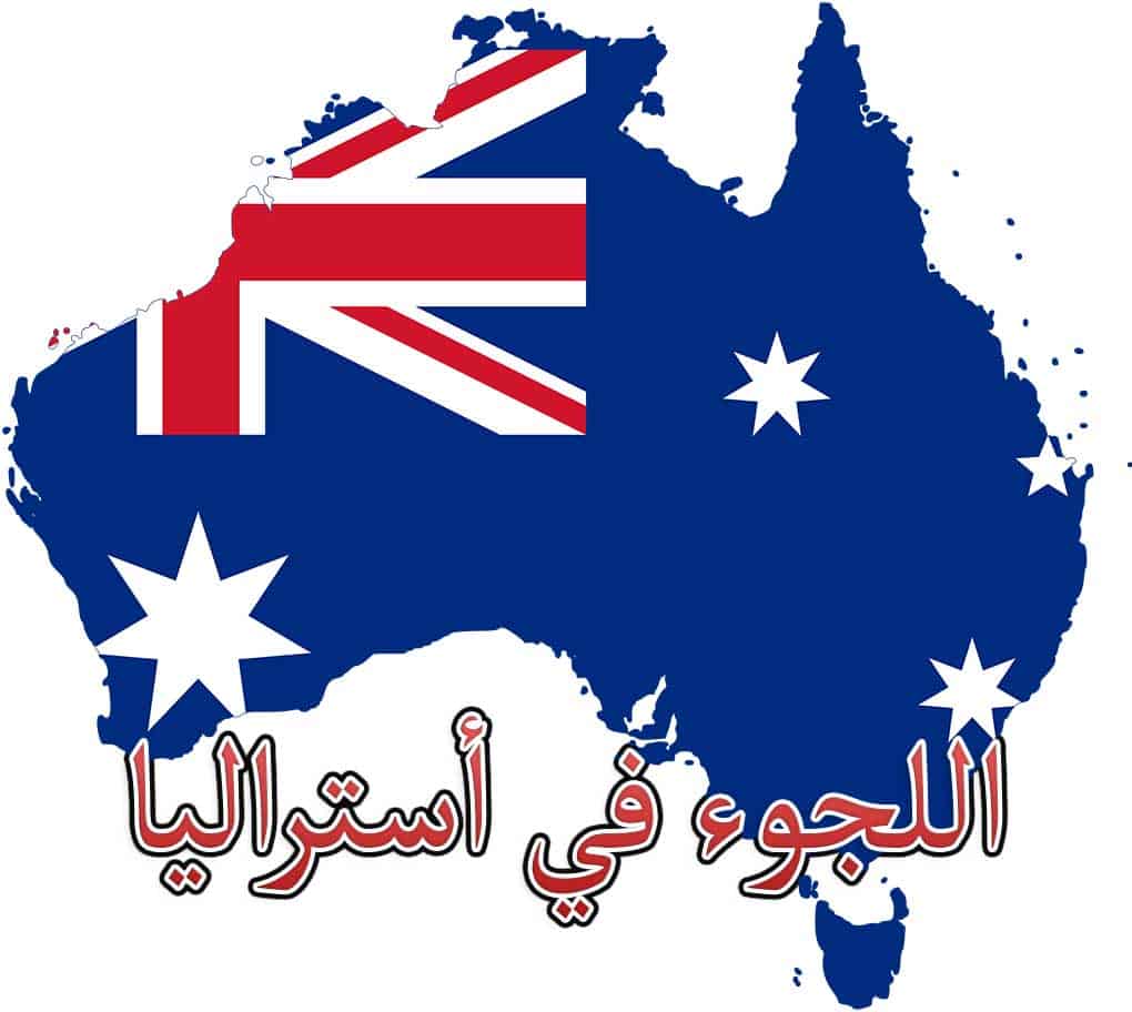 شروط اللجوء في أستراليا و الدعم المقدم للاجئين