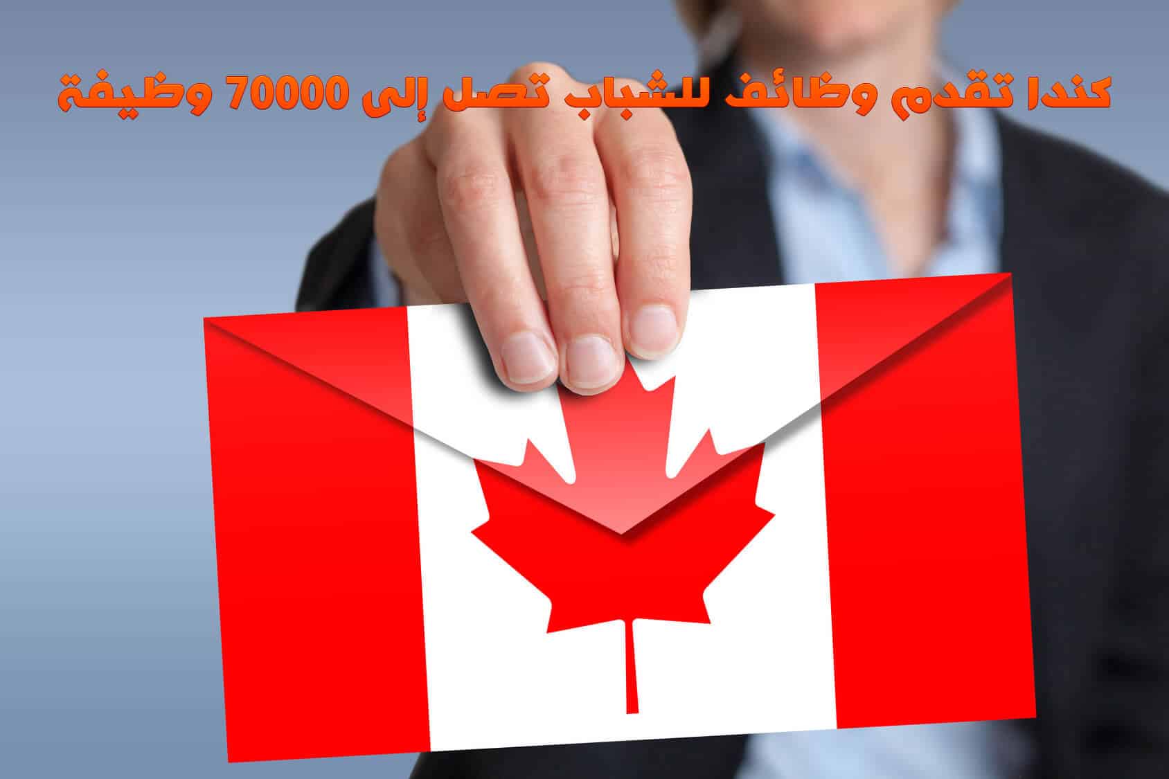 كندا تقدم وظائف للشباب تصل إلى 70000 وظيفة