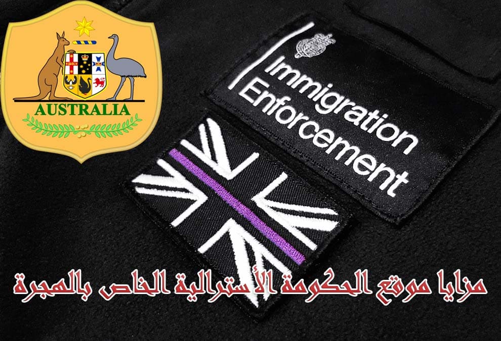 مزايا موقع الحكومة الأسترالية الخاص بالهجرة
