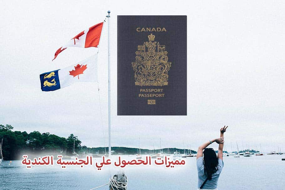 مميزات الحصول علي الجنسية الكندية