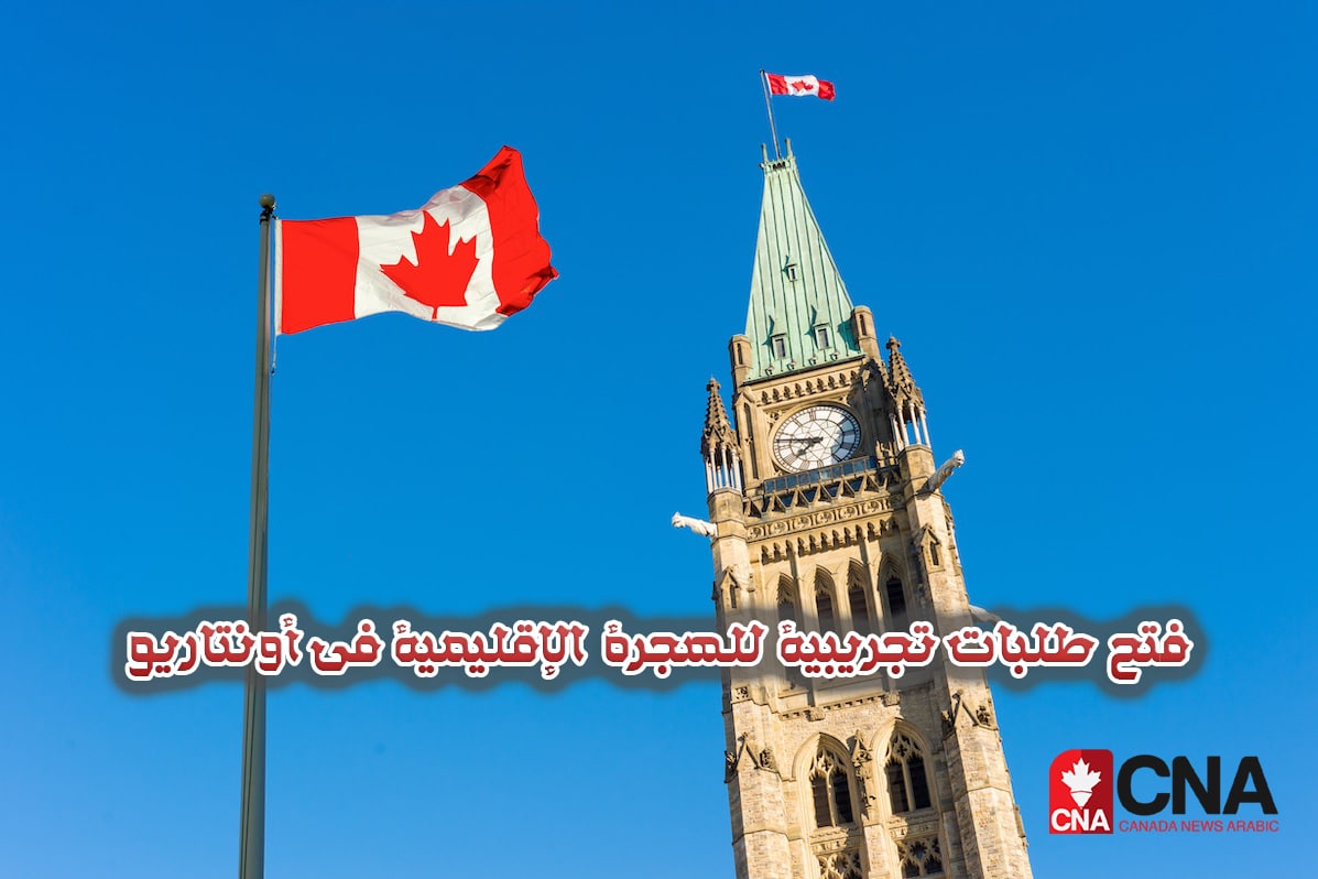 فتح طلبات تجريبية للهجرة الإقليمية فى أونتاريو