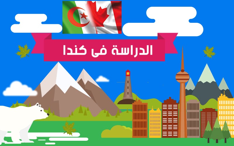 دليل دراسة الجزائريين فى كندا الدراسة فى كندا