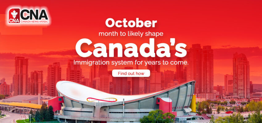 أكتوبر القادم سيشكل الهجرة الكندية لسنوات قادمة