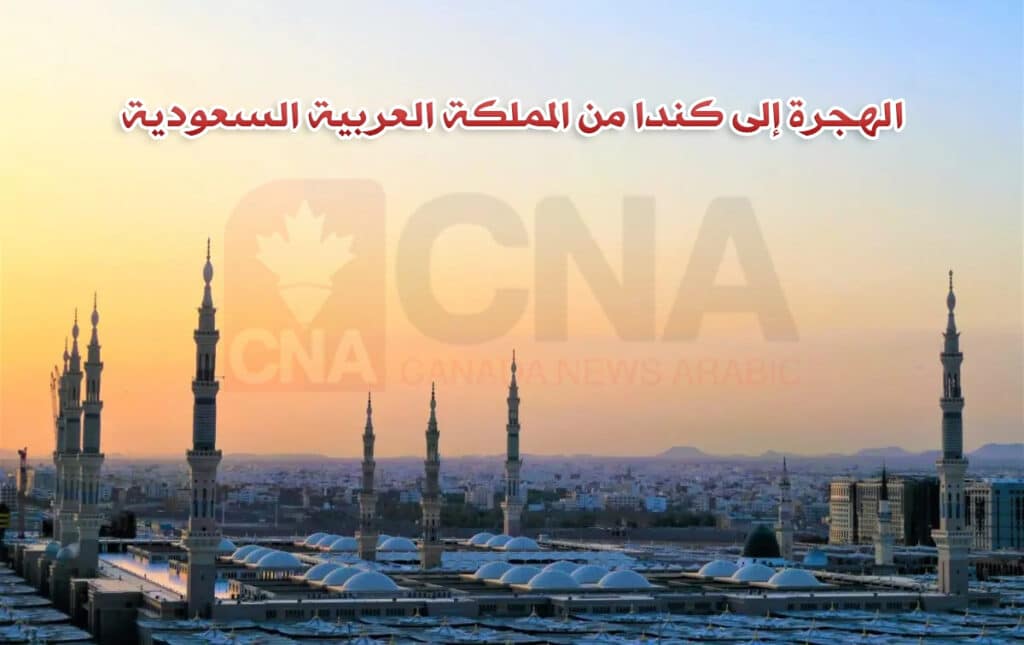 الهجرة إلى كندا من المملكة العربية السعودية