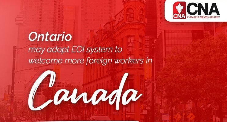 لماذا تحتاج أونتاريو إلى نظام EOI للهجرة
