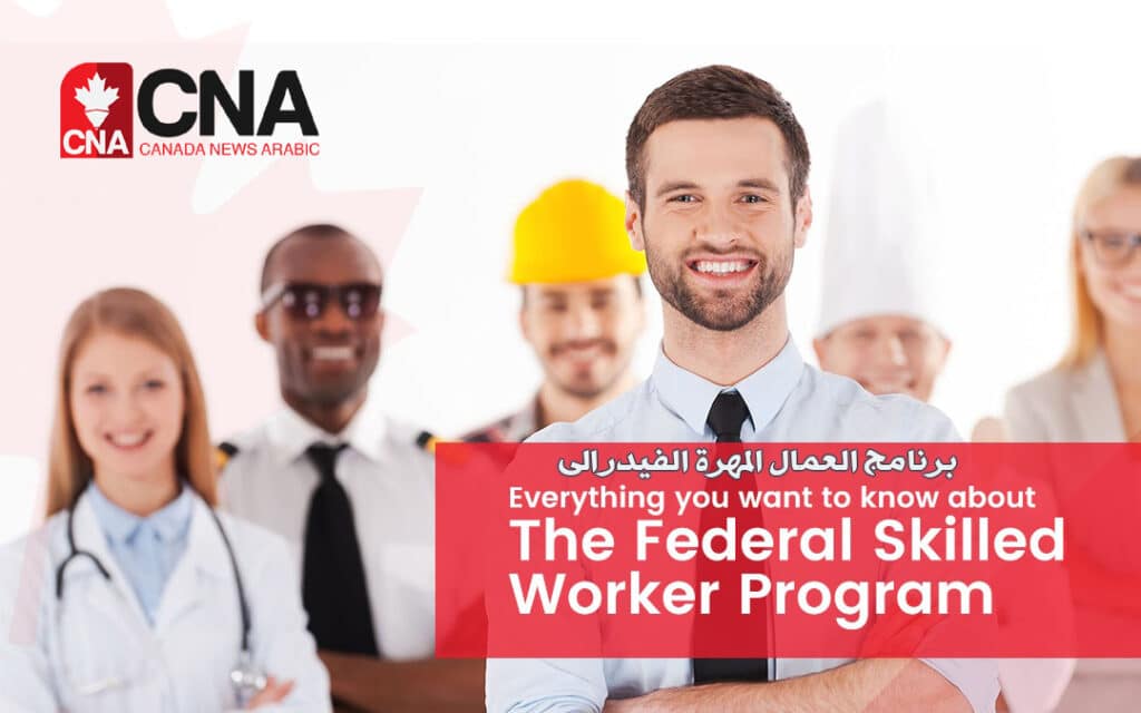 برنامج العمال المهرة الفيدرالى FSWP Federal Skilled Worker Program