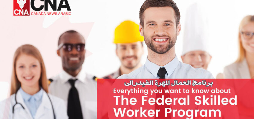برنامج العمال المهرة الفيدرالى | FSWP | Federal Skilled Worker Program