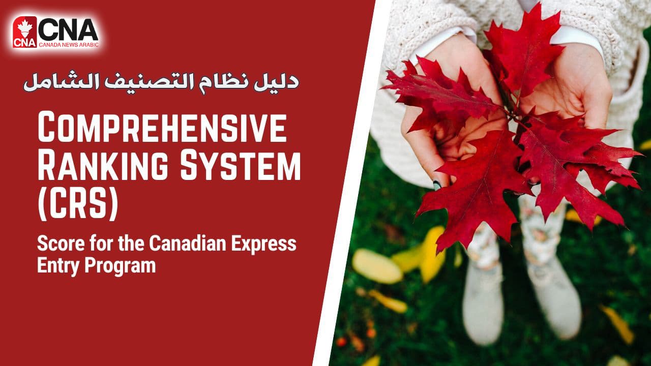 دليل نظام التصنيف الشامل الكندى CRS Comprehensive Ranking System