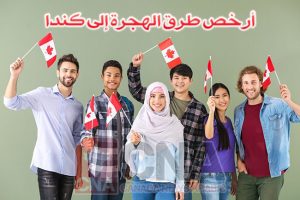 أرخص طرق الهجرة إلى كندا 2021-2022